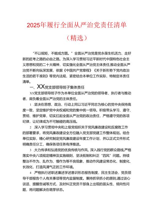 2025年履行全面从严治党责任清单（精选）.docx