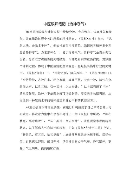 中医跟师笔记（治神守气）.docx
