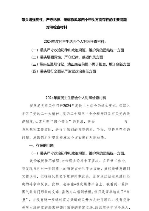 带头增强党性、严守纪律、砥砺作风等四个方面存在问题及整改材料最新（共3篇）.docx