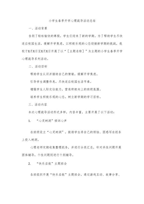 2025小学生春季开学心理疏导活动总结.docx