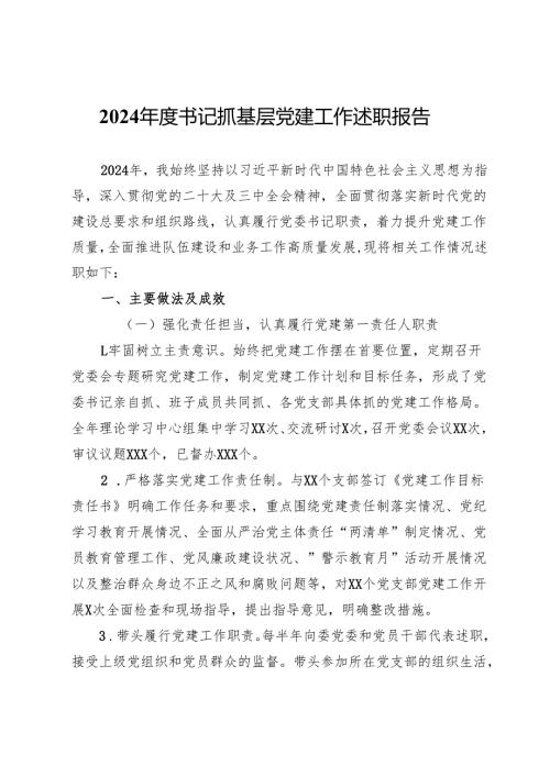 2024年度书记抓基层党建工作述职报告.docx