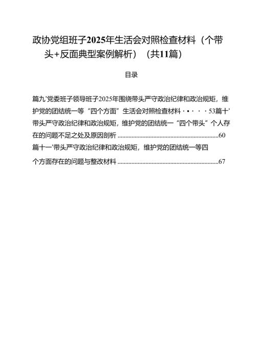 政协党组班子2025年生活会对照检查材料（四个带头反面典型案例解析）精选（共11篇）.docx