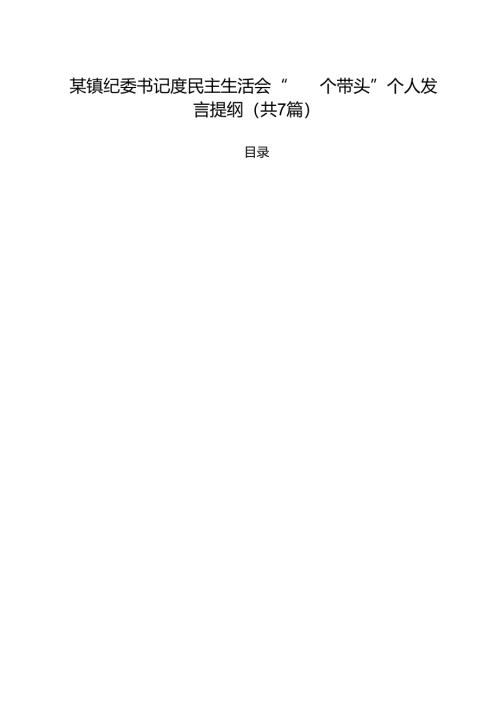 某镇纪委书记度民主生活会“四个带头”个人发言提纲（共7篇）.docx