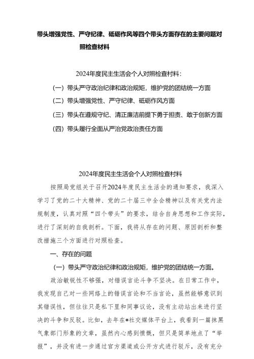 带头增强党性、严守纪律、砥砺作风等四个方面存在问题及整改材料5篇（最新版）.docx