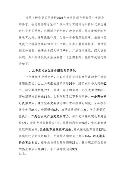 最新国企2024年度民主生活班子检查材料可编辑文档.docx