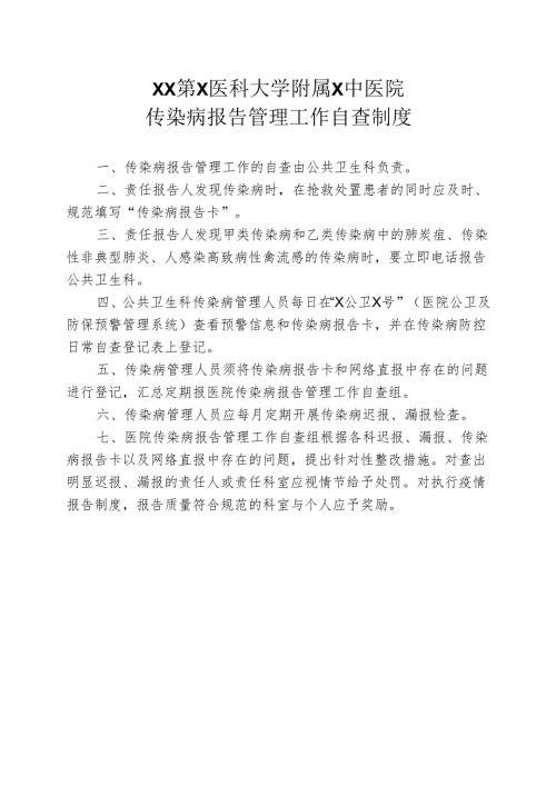 XX第X医科大学附属X中医院传染病报告管理工作自查制度（2025年）.docx