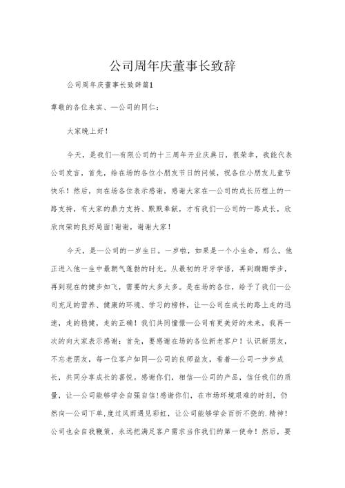 公司周年庆董事长致辞.docx