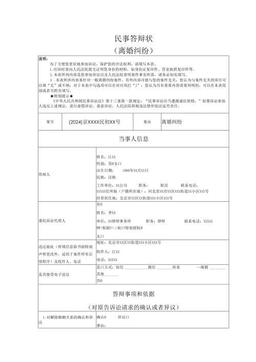 离婚纠纷答辩状实例.docx