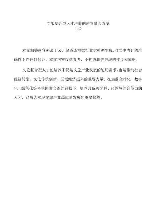 文旅复合型人才培养的跨界融合方案.docx