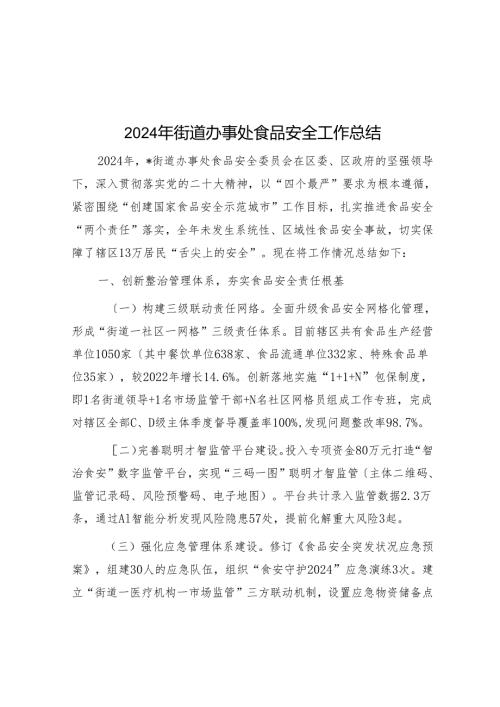 2024年街道办事处食品安全工作总结.docx