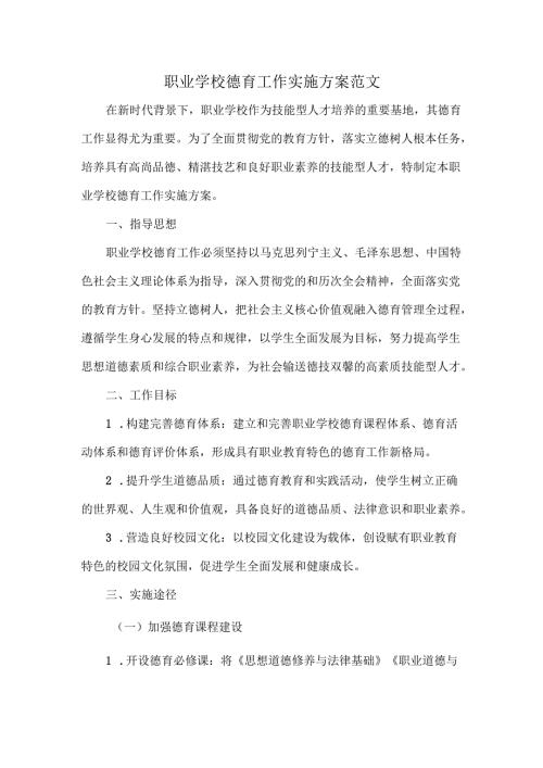 职业学校德育工作实施方案范文.docx