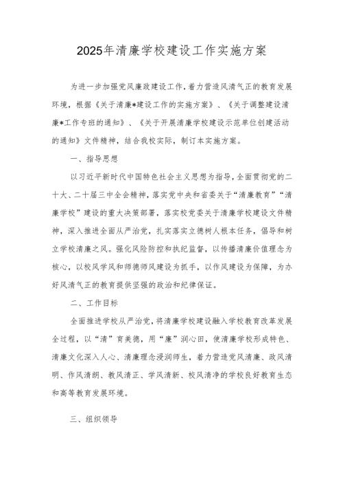 2025年“清廉学校”建设实施方案.docx