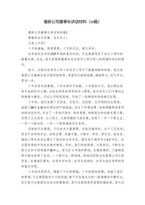 最新公司董事长讲话材料（29篇）.docx