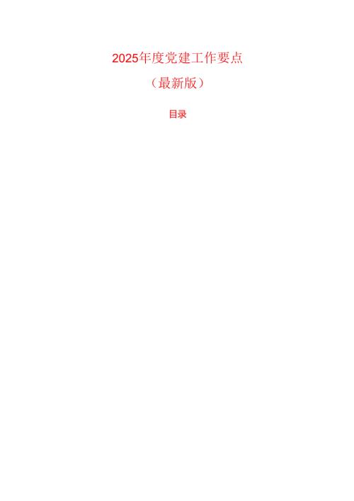 2025 年度党建工作要点（最新版）.docx