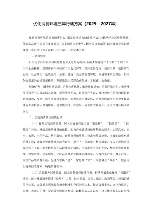 优化消费环境三年行动方案（2025—2027年）.docx
