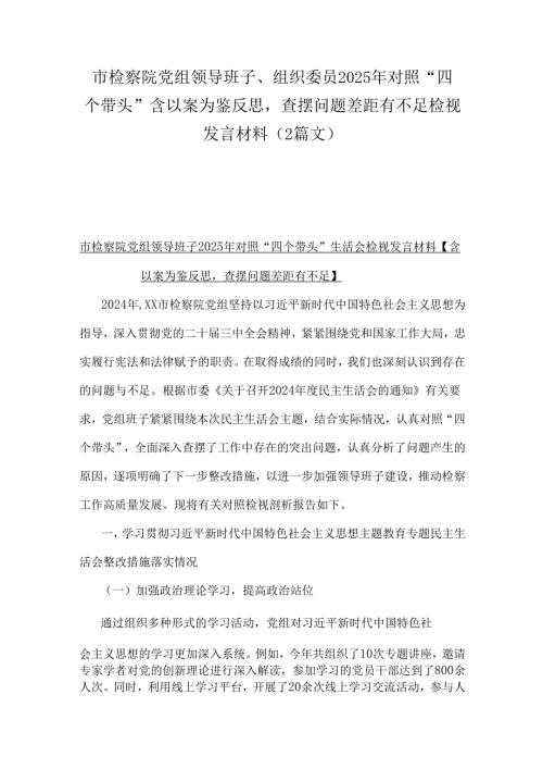 市检察院党组领导班子、组织委员2025年对照“四个带头”含以案为鉴反思查摆问题差距有不足检视发言材料（2篇文）.docx