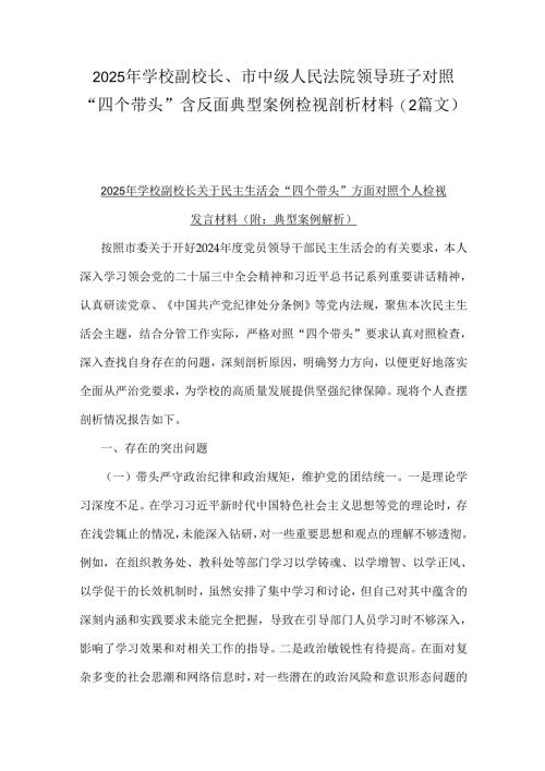 2025年学校副校长、市中级人民法院领导班子对照“四个带头”含反面典型案例检视剖析材料（2篇文）.docx