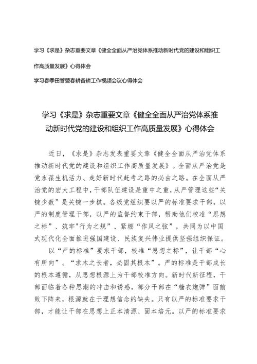 学习《求是》杂志重要文章《健全全面从严治党体系推动新时代党的建设和组织工作高质量发展》心得体会+学习春季田管暨春耕备耕工作视频会议心得体会.docx
