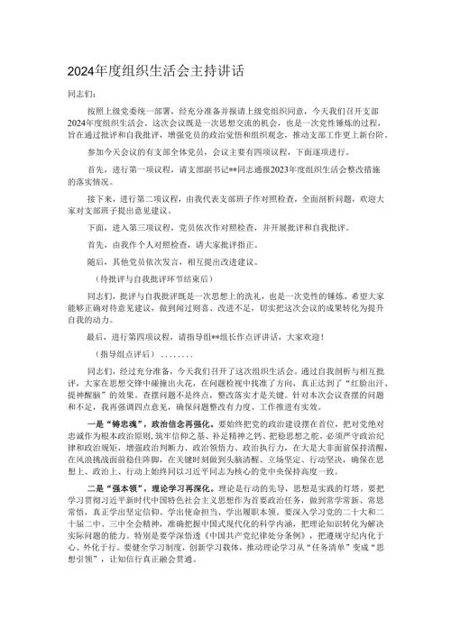 2024年度组织生活会主持讲话.docx