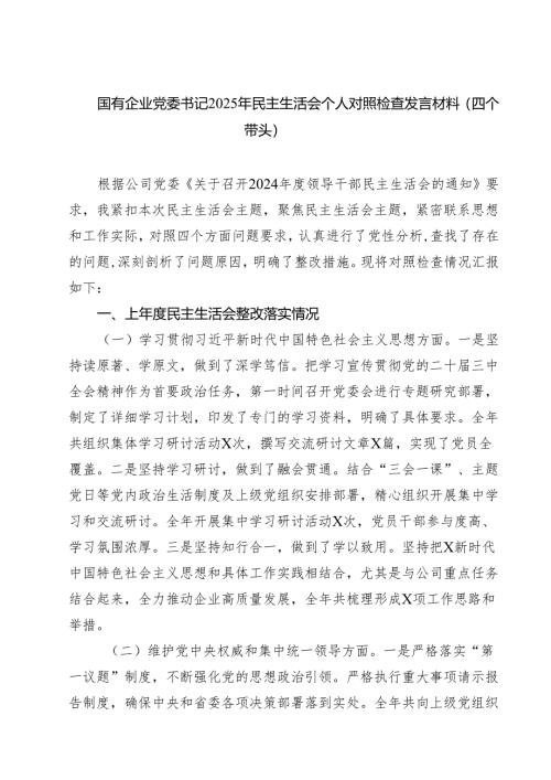 国有企业党委书记2025年民主生活会个人对照检查发言材料(四个带头)精选版【三篇】.docx