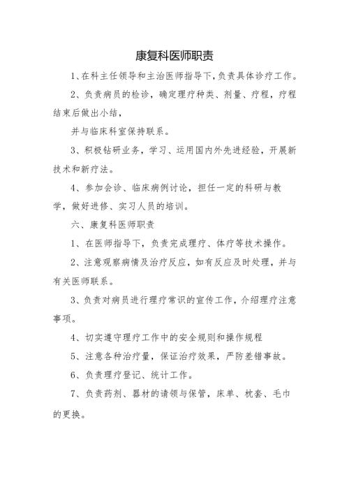 康复科医师职责.docx