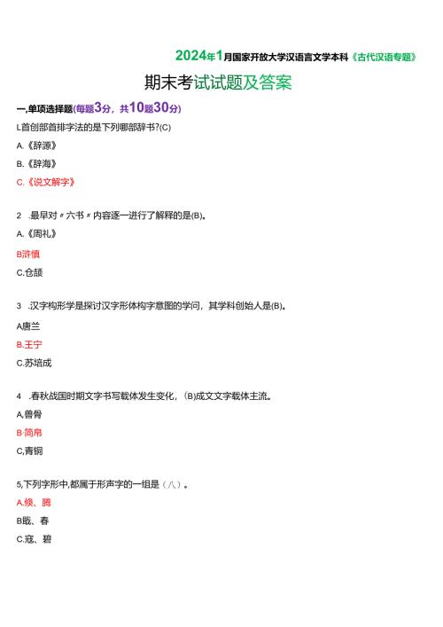 2024年1月国家开放大学汉语言本科《古代汉语专题》期末纸质考试试题及答案.docx