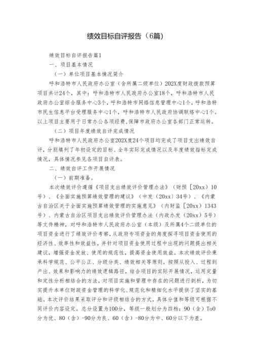 绩效目标自评报告（6篇）.docx