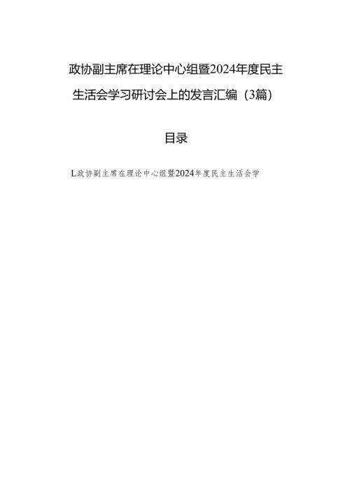 政协副主席在理论中心组暨2024年度民主生活会学习研讨会上的发言汇编（3篇）.docx