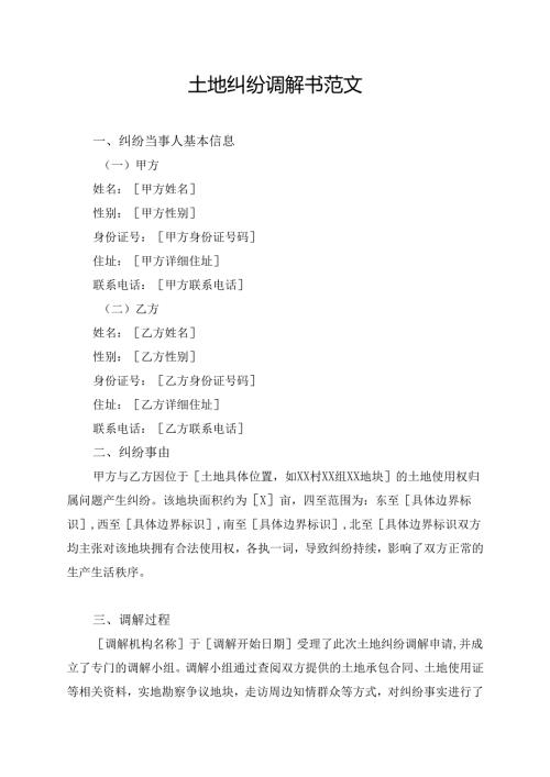 土地纠纷调解书范文.docx