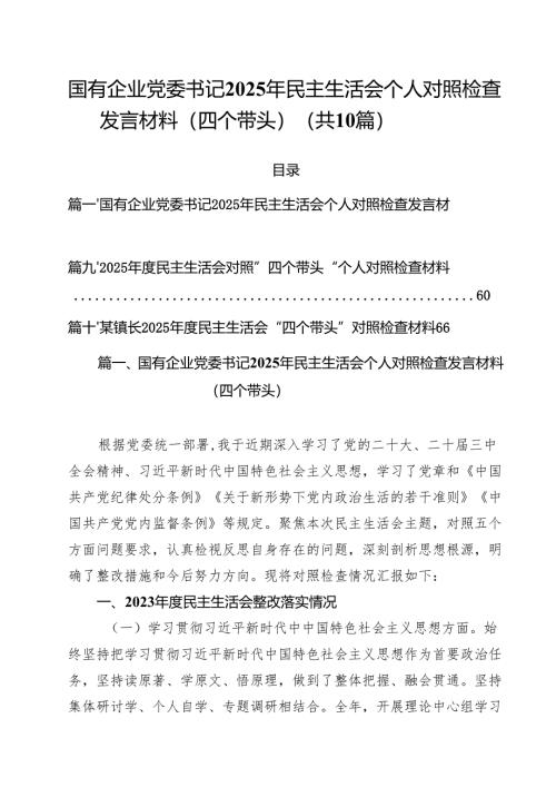 国有企业党委书记2025年民主生活会个人对照检查发言材料（四个带头）（10篇）.docx