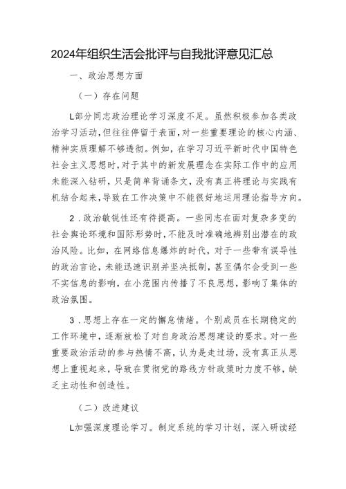 2024年组织生活会批评与自我批评意见汇总1.docx