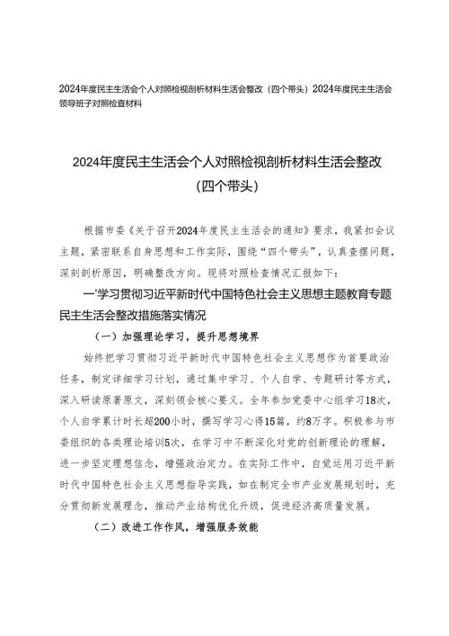 2024-2025年度民主生活会个人对照检视剖析材料生活会整改+民主生活会领导班子对照检查材料（四个带头）.docx