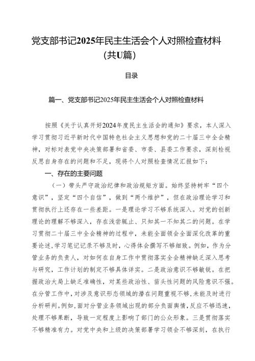 党支部书记2025年民主生活会个人对照检查材料（共11篇）.docx