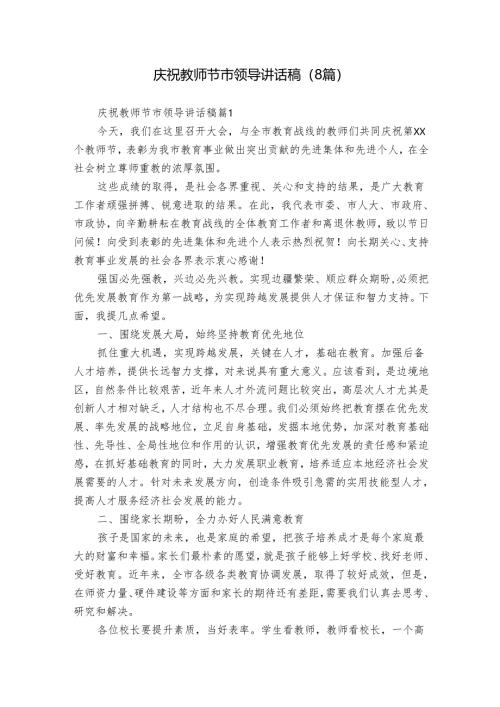 庆祝教师节市领导讲话稿（8篇）.docx