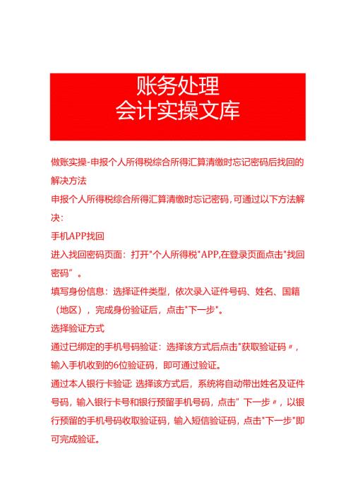 做账实操-申报个人所得税综合所得汇算清缴时忘记密码后找回的解决方法.docx