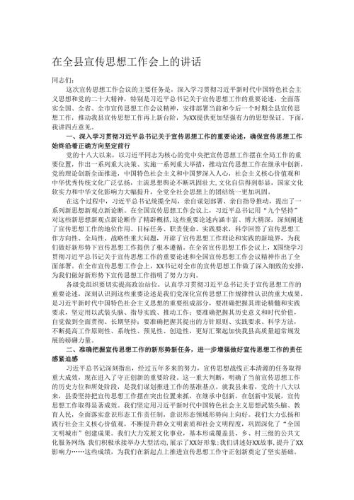 在全县宣传思想工作会上的讲话.docx