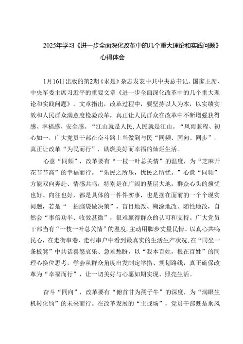 2025年学习《进一步全面深化改革中的几个重大理论和实践问题》心得体会 （7篇）.docx