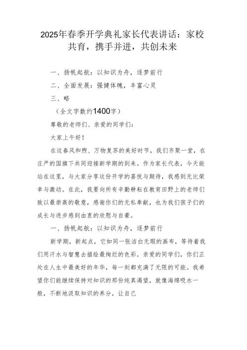 2025年春季开学典礼家长代表讲话.docx