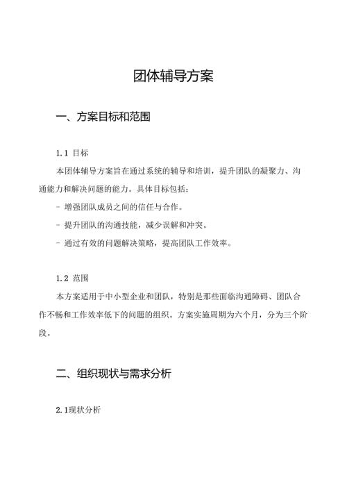 团体辅导方案.docx