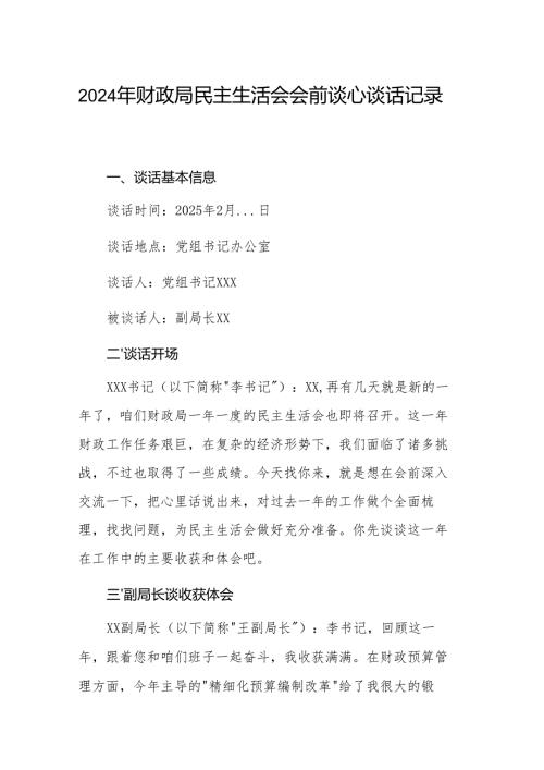 2024年财政局民主生活会会前谈心谈话记录范文.docx