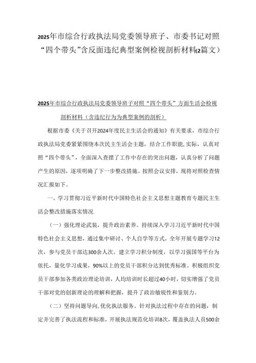 2025年市综合行政执法局党委领导班子、市委书记对照“四个带头”含反面违纪典型案例检视剖析材料（2篇文）.docx
