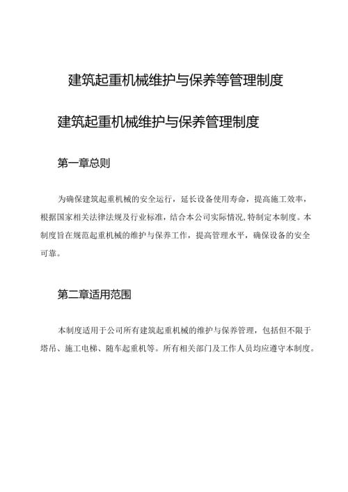 建筑起重机械维护与保养等管理制度.docx