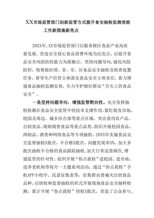 XX市场监管部门创新监管方式提升食安抽检监测效能工作新措施新亮点.docx