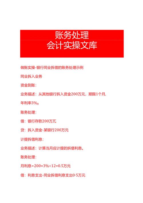 做账实操-银行同业拆借的账务处理示例.docx
