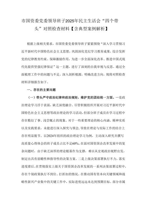 市国资委党委领导班子2025年民主生活会“四个带头”对照检查材料【含典型案例解析】.docx