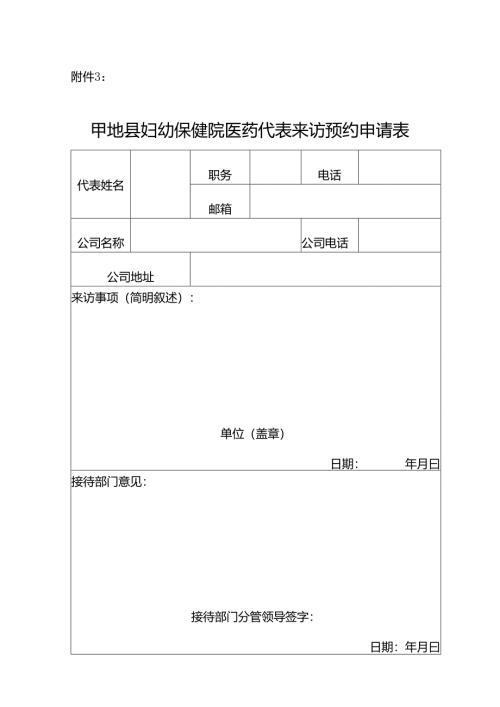 妇幼保健院药代表预约来访申请表.docx