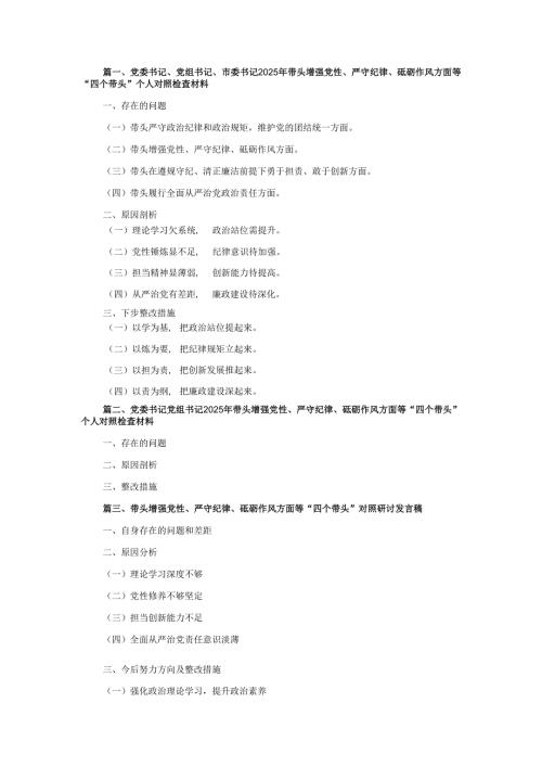 五篇增强党性、严守纪律、砥砺作风方面等四个带头自我查摆（原因、问题、措施）.docx