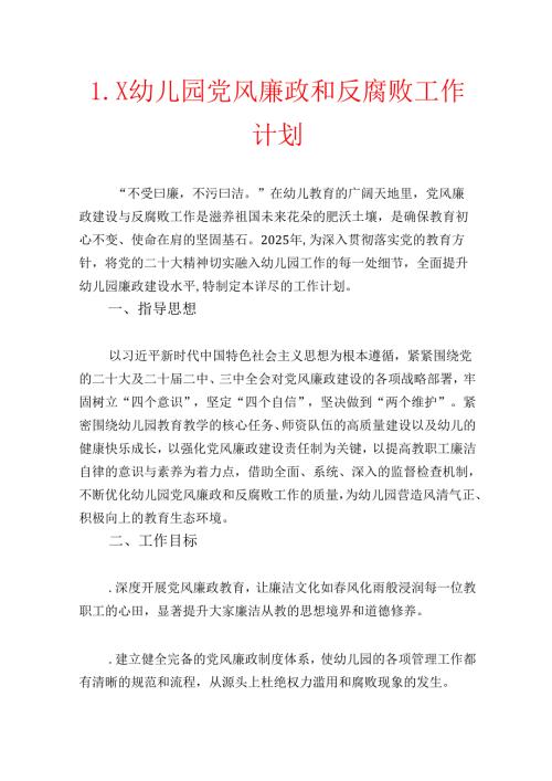 1.X幼儿园党风廉政和反腐败工作计划.docx