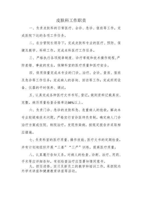 皮肤科工作职责.docx