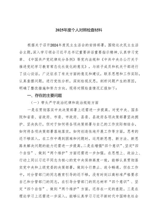 2025年度个人对照检查材料范文精选(9篇).docx
